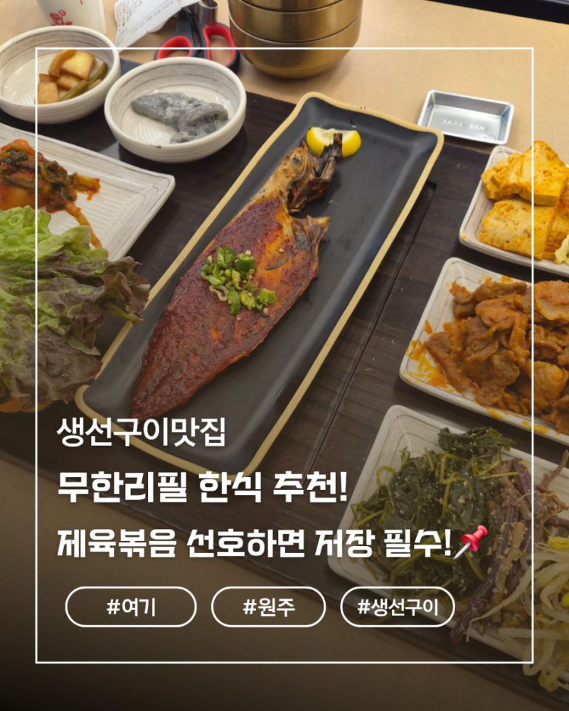 원주 부산에뜬고등어 행구동 생선구이맛집 가족외식 한식추천!