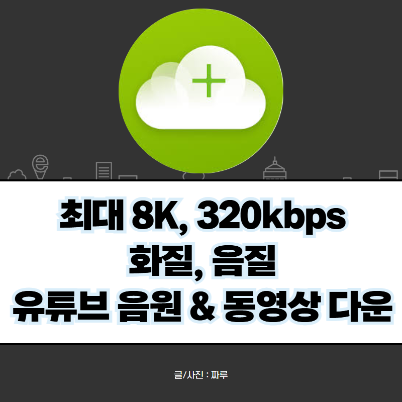 고음질, 고해상도 유튜브 음원추출 및 동영상 다운로드 저장 방법