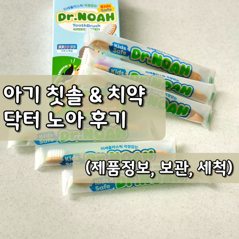 어린이집에서도 쓰는 8개월 아기 칫솔&치약, 닥터노아 1단계 후기(세척, 보관, 소독)