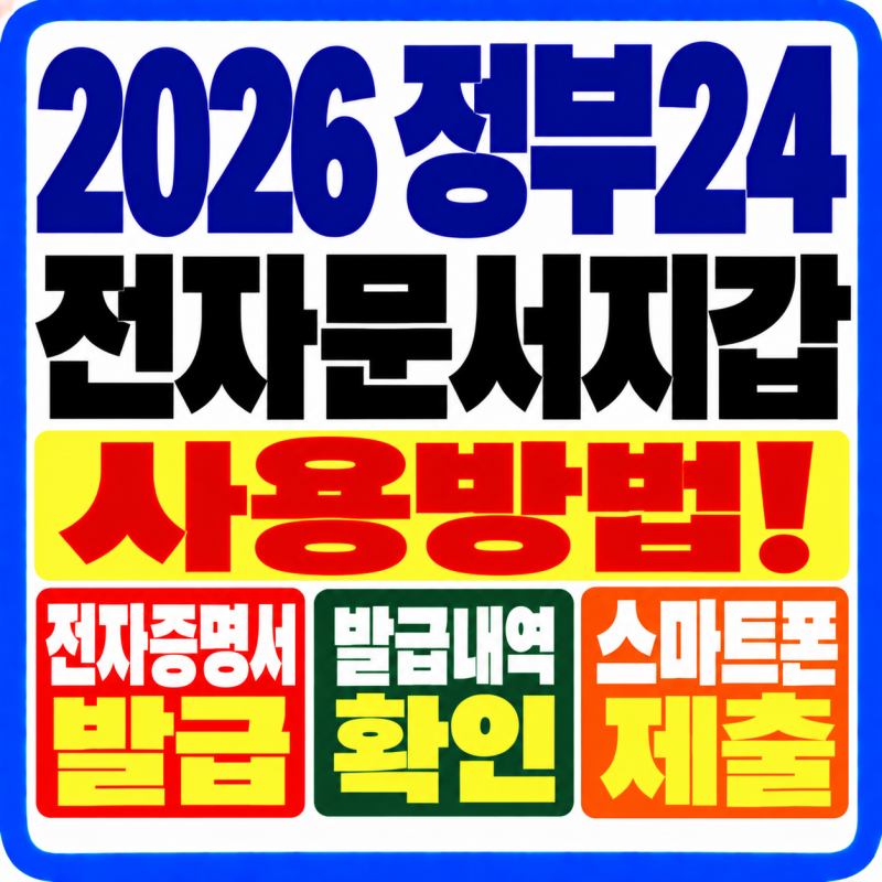 2026 정부24 전자문서지갑 사용방법! 전자증명서 발급·확인·스마트폰 제출하는 법