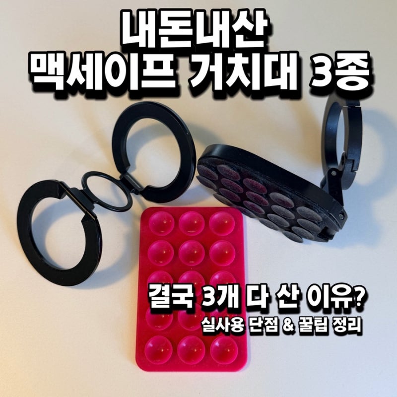 결국 3개 다 샀습니다… 맥세이프 거치대·흡착판 3종 솔직 찐후기 (폰 액정 깨질 뻔한 썰 & 충....