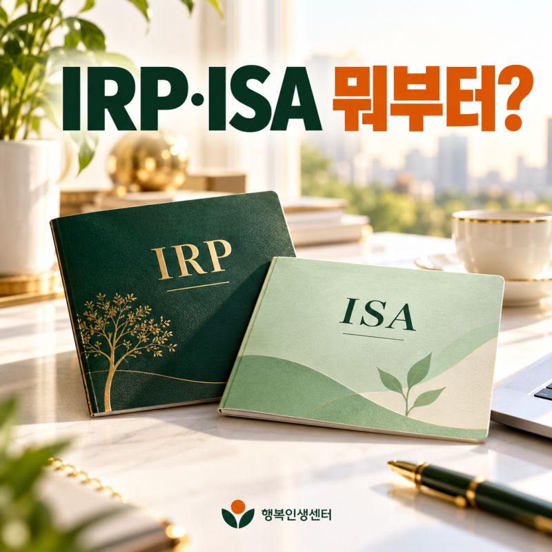 2026년 30대 40대 50대 IRP ISA 어디부터 넣을까? 900만원 세액공제, 200만원 비과세, 3년 의무가입과....