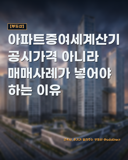 [부동산] 아파트증여세계산기 전에 확인할 시가 기준, 공시가격 아니라 매매사례가인 이유