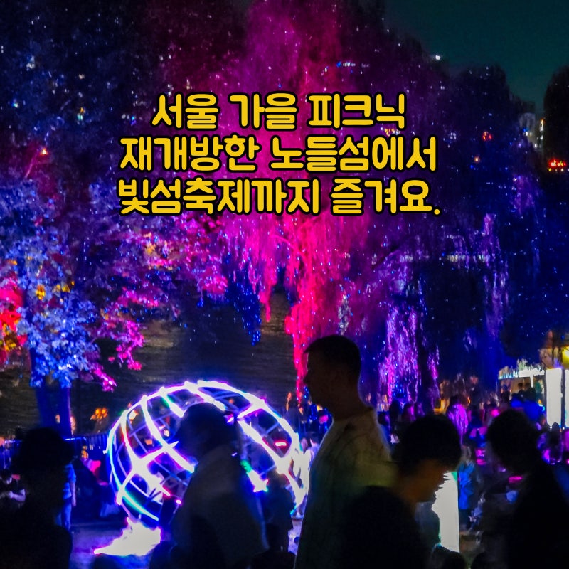 황금연휴 놓치면 안되는 서울 야간 데이크 코스 노들섬 빛섬축제