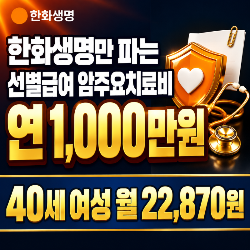 암주요치료비 선별급여도 받으세요, 한화생명만 파는 연 1,000만원 월 22,870원
