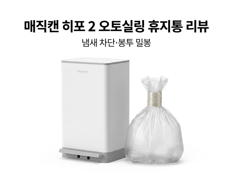 매직캔 히포 2 오토실링 휴지통 리뷰 - 냄새 차단·봉투 밀봉, 연속 리필 방식