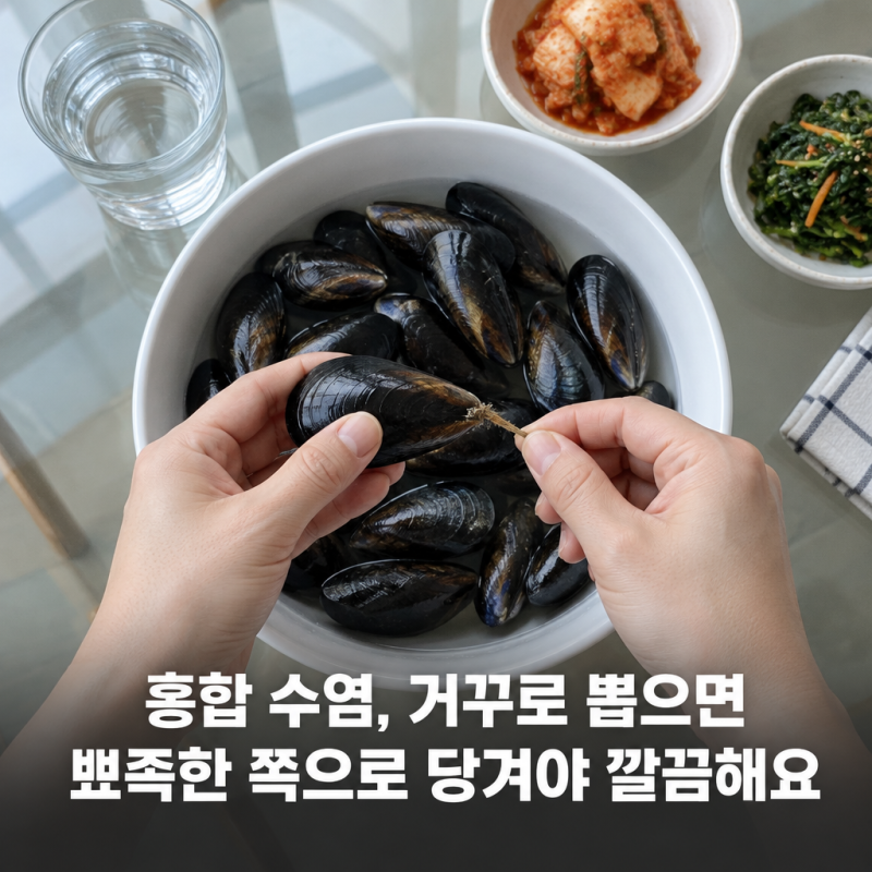 홍합 손질법, 수염은 이 방향으로 당겨야 깔끔하게 빠져요