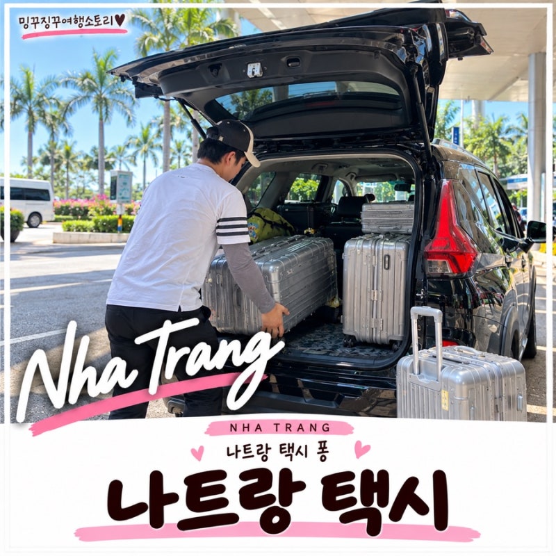 나트랑 공항픽업 한국어로 예약 가능한 나트랑 택시 퐁