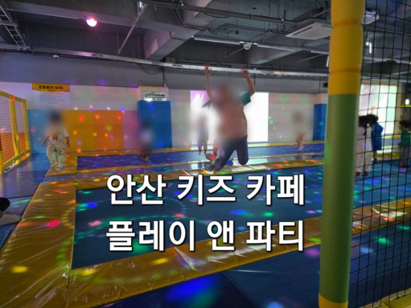 안산 대형 키즈카페 플레이앤파티 안산점 1000평 규모 아이와 가볼 만한 곳