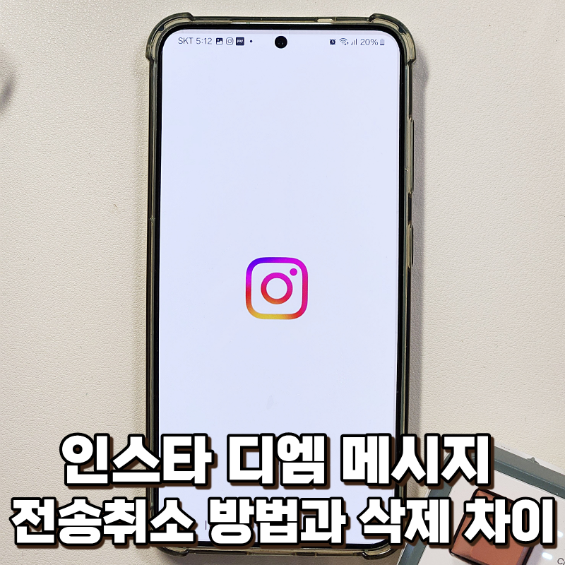 인스타 디엠 전송 취소 방법과 삭제 차이, 상대방에게도 지워질까?