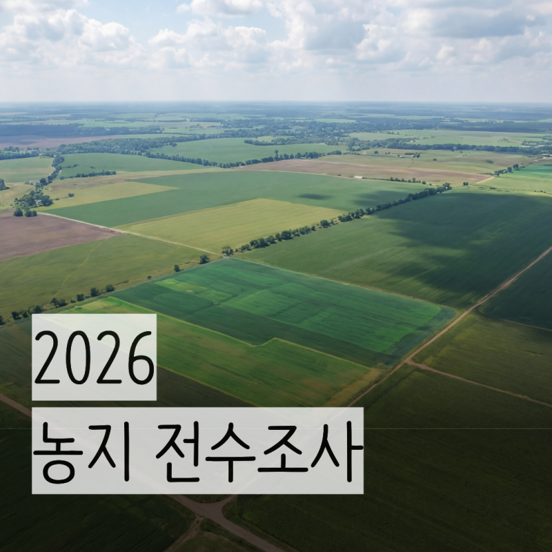 2026 농지 전수조사 | 조사대상·기간·과태료·이행강제금·대응방법 등 총정리
