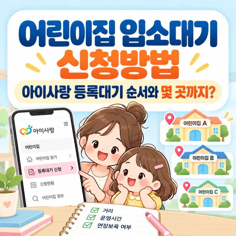 아이사랑 어린이집 등록대기 방법 재원중 2곳·미재원 3곳 신청 순서