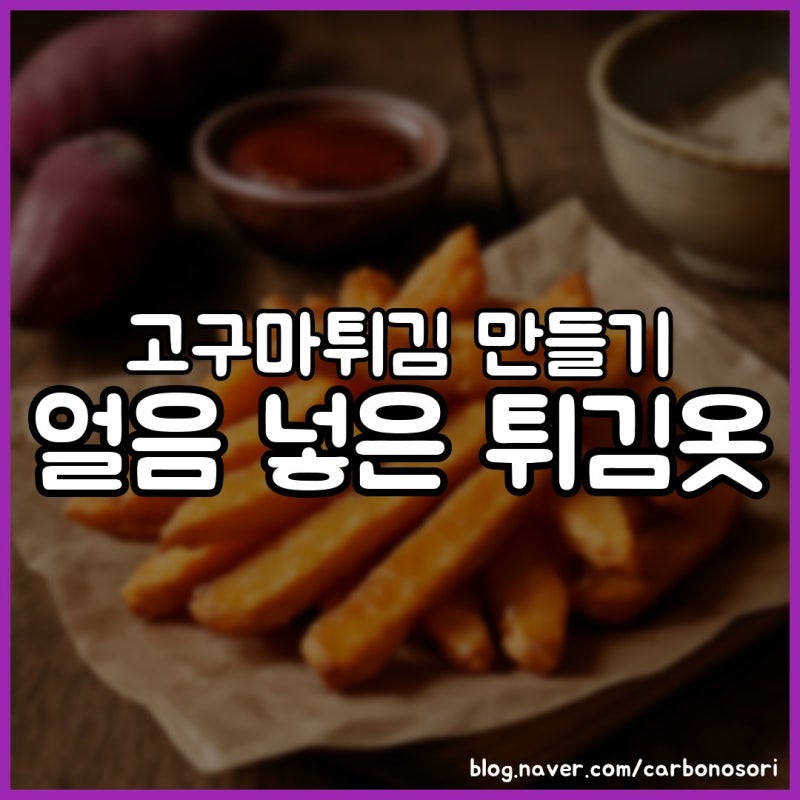 고구마튀김 만들기, 170도에서 두 번 튀기면 끝까지 바삭합니다
