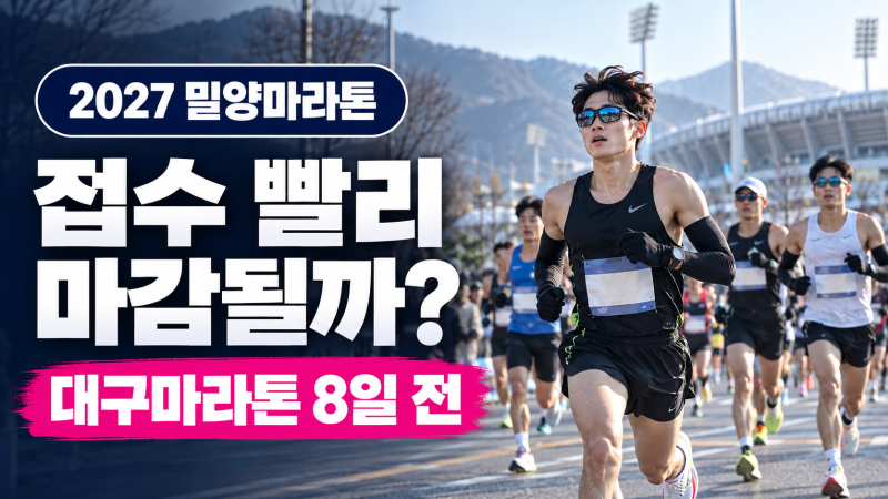 2027 밀양아리랑마라톤 접수 일정, 대구마라톤 때문에 빨리 마감될까?