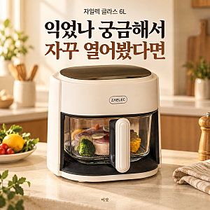 에어프라이어를 자꾸 열어본다면 자일렉 글라스 6L