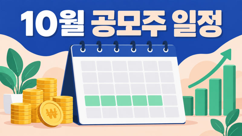 2026년 10월 공모주 일정, 청약 17건 몰리는 주와 증거금 겹치는 날