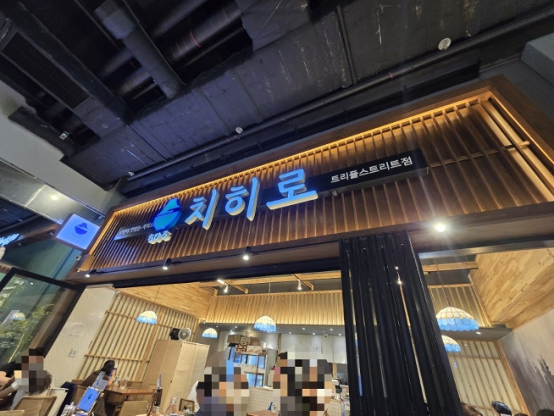 [인천/송도] 맛집 '치히로'