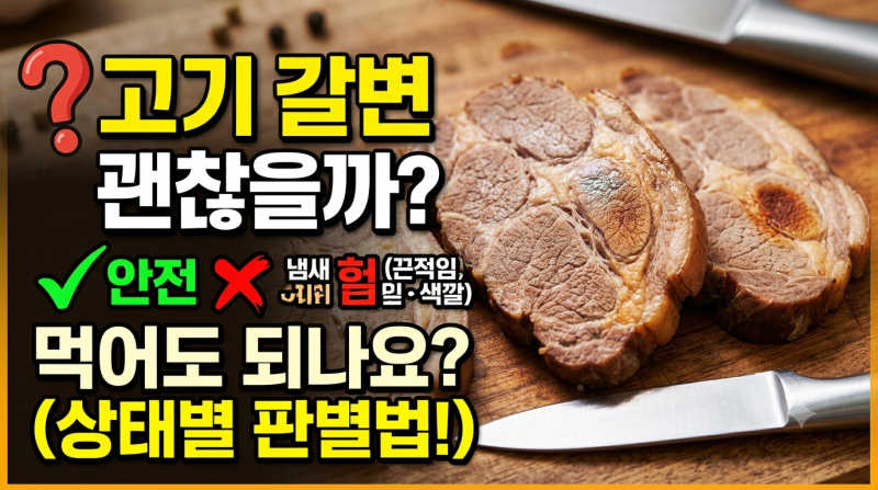 소고기·돼지고기 색이 왜 갈색이지? 고기 갈변 현상 원인과 신선도 구분법!