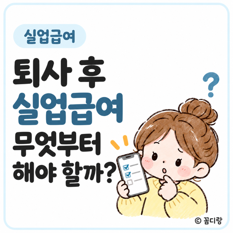 퇴사 후 실업급여 신청방법, 고용24부터 고용센터 방문까지