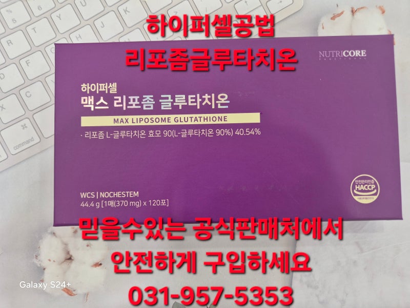 #글루타치온구입처 ★흡수율 높은 글루타치온 추천 #뉴트리코어 하이퍼셀 맥스 리포좀 글루....