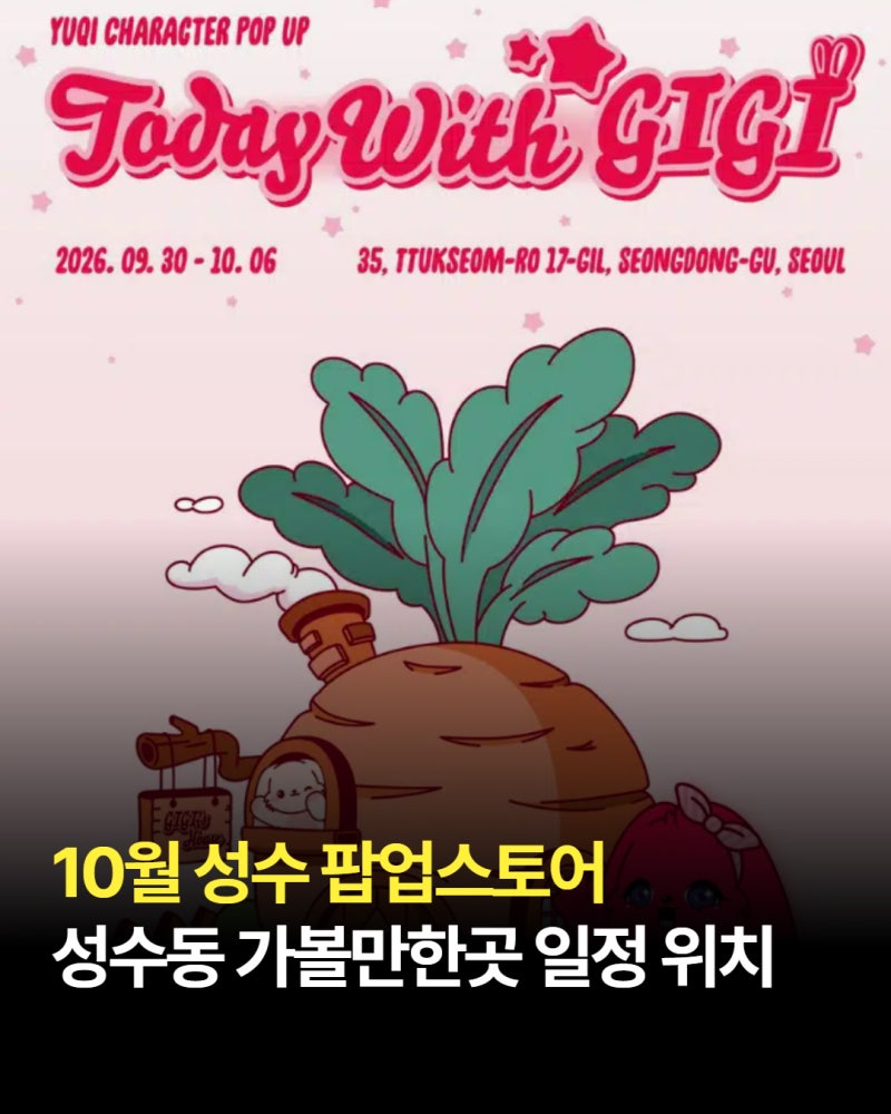 10월 성수 팝업스토어 총정리 성수동 가볼만한곳 일정 위치 예약까지
