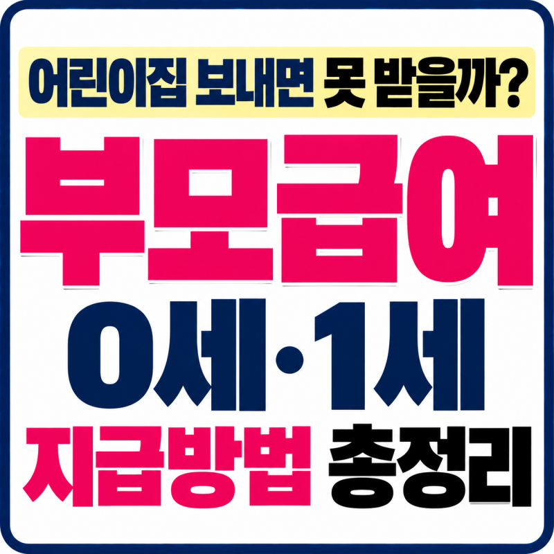 어린이집 보내면 부모급여 못 받을까? (+0세, 1세 지급방법, 총정리)