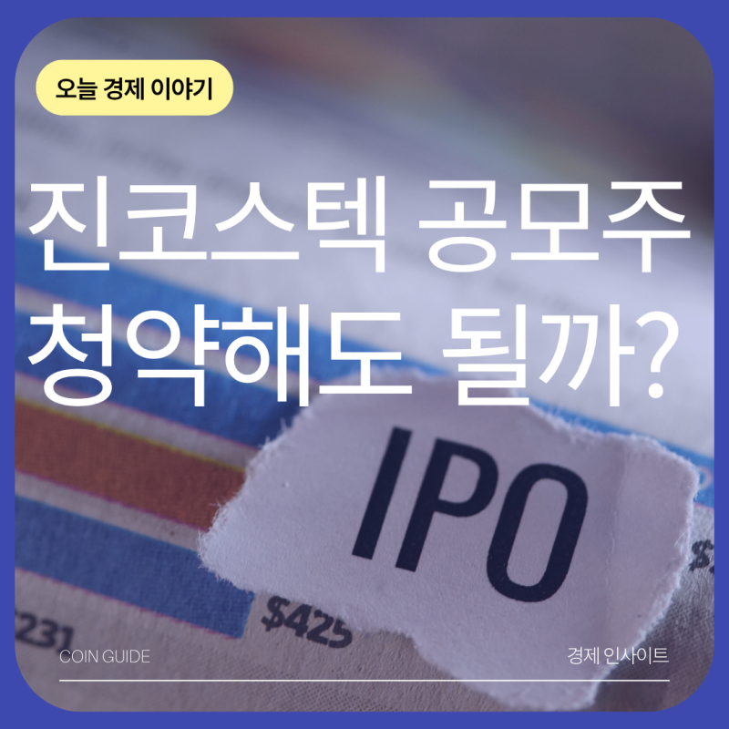 진코스텍 공모주 청약 핵심 공모가부터 일정까지 한눈에
