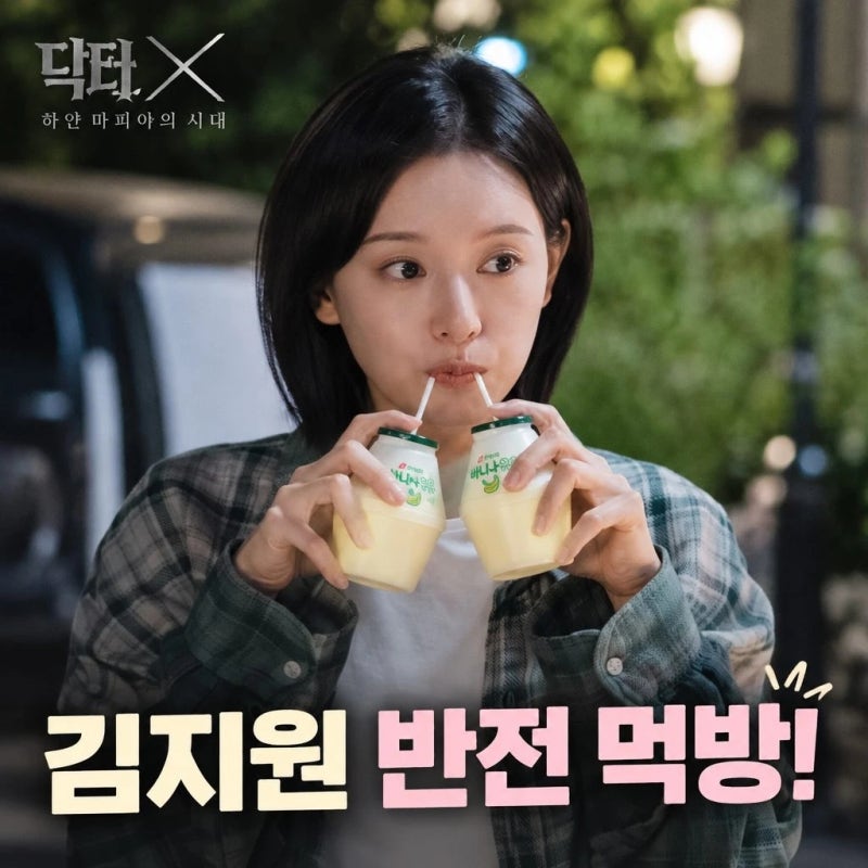 닥터X 하얀 마피아의 시대 김지원 반전 먹방 화제/닥터X’ 김지원, 바나나우유 두 개를 동시....
