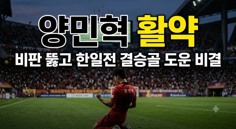 2026 나고야 아시안게임 축구 결승 양민혁 활약 (비판 뚫고 한일전 결승골 도운 비결)