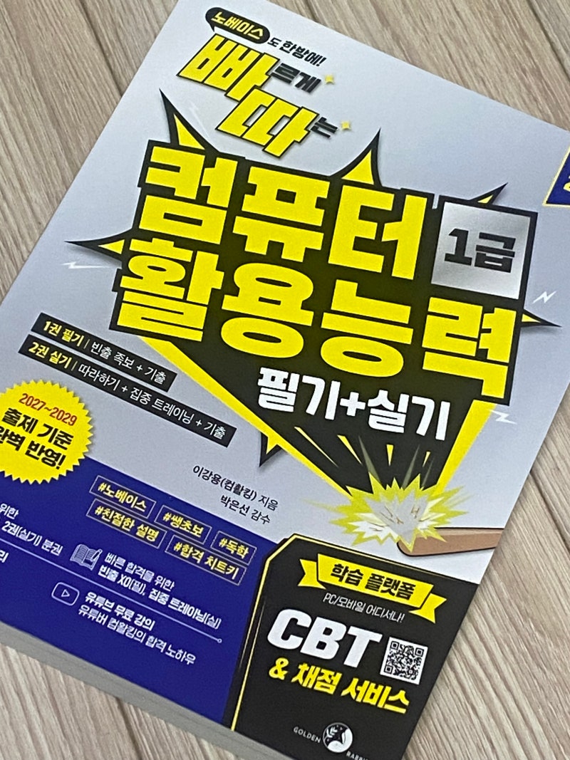 2027 빠르게 따는 컴퓨터활용능력 1급 필기+실기 기본서 추천
