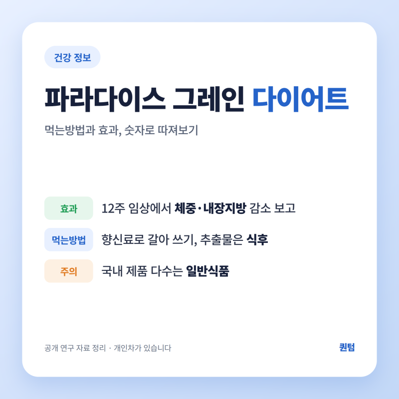 파라다이스 그레인 다이어트 효능
