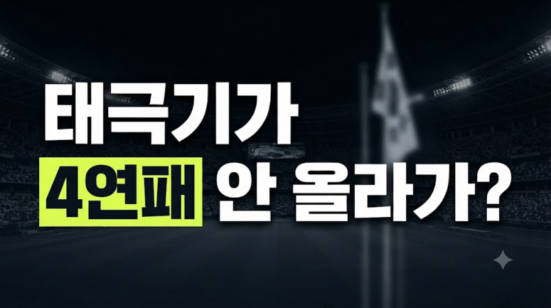 "태극기가 왜 안 올라가?"…일 꺾고 4연패한 한국, 시상식서 당혹