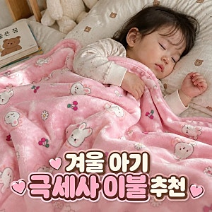 겨울 아기 이불 추천! 마롤로뜨 아기 블랭킷 겨울 신생아 극세사 이불