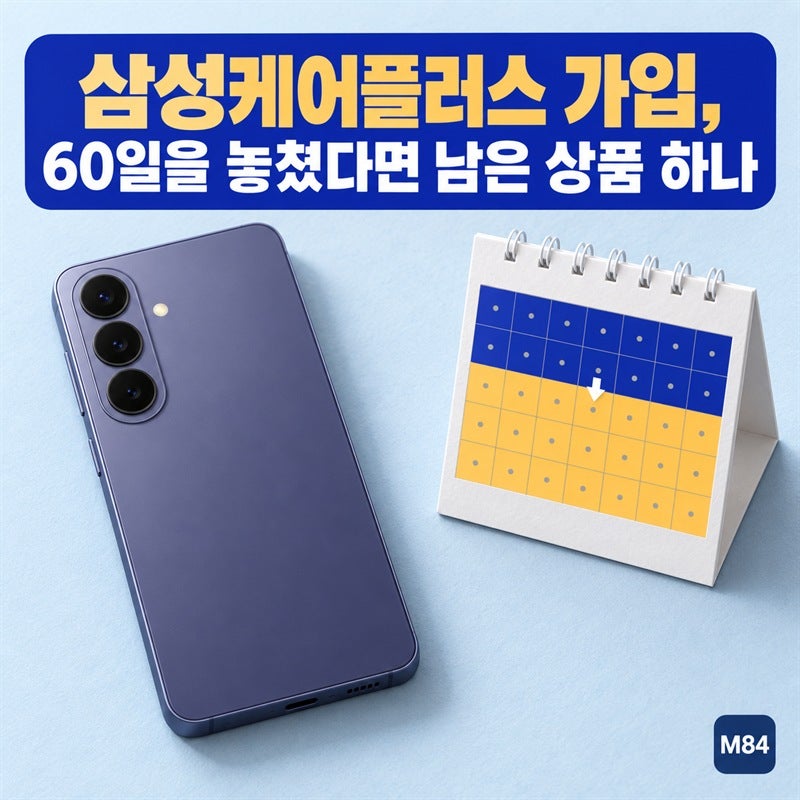 삼성케어플러스 가입, 60일을 놓쳤다면 스마트폰에 남은 상품 하나 — 최초 사용일부터 세는 ....