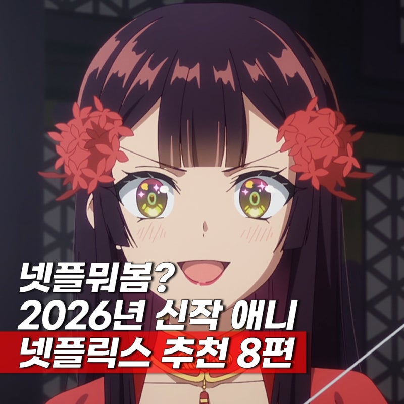 2026년에 공개된 신작 넷플릭스 애니 추천 8편
