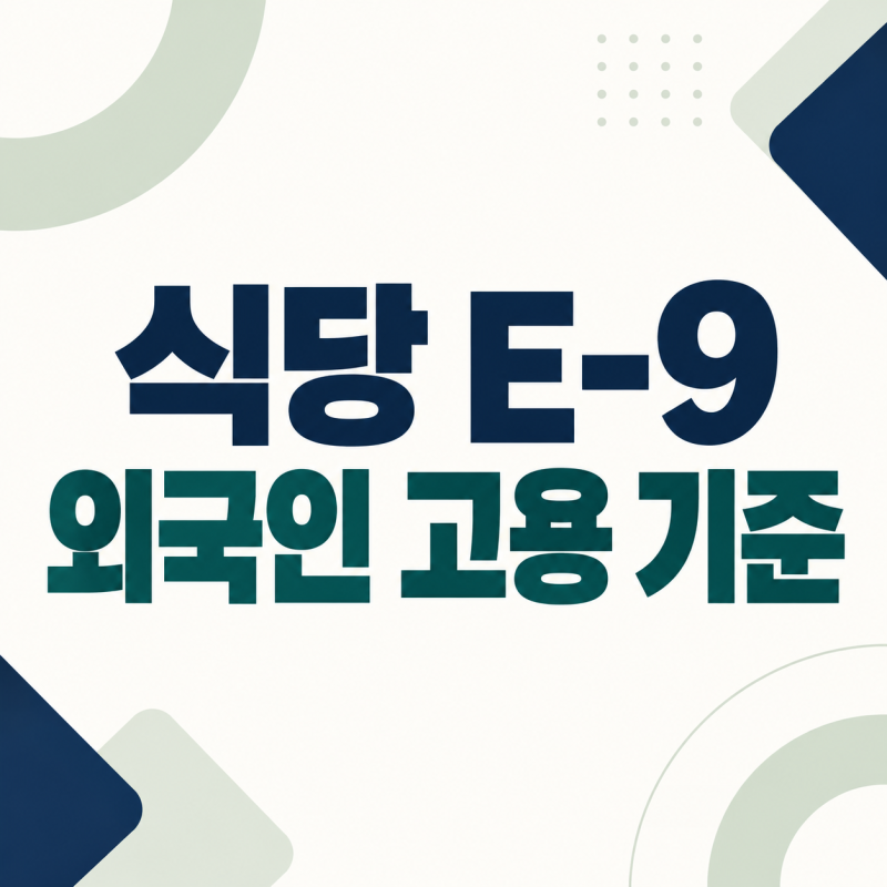 식당에서 E-9 외국인 고용 가능할까? 업종·인원 기준