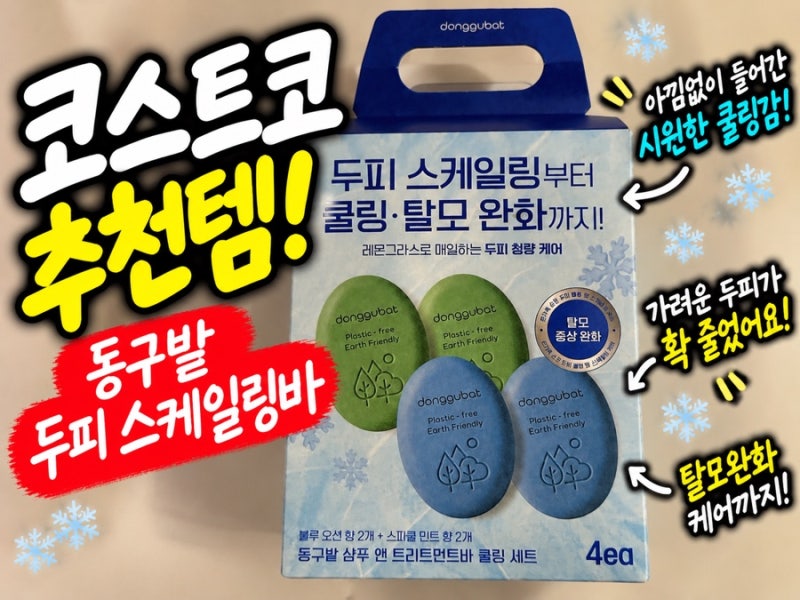 동구밭 두피 스케일링바 후기｜머리숱 많은 두피 가려움 때문에 코스트코에서 구매