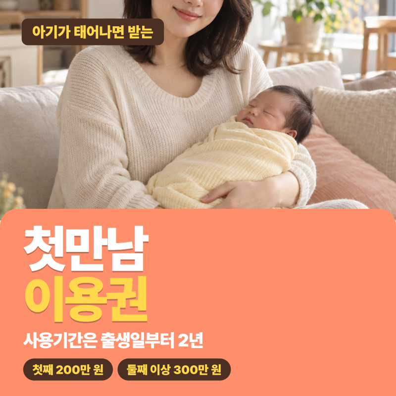 첫만남이용권 사용처, 온라인도 될까? 사용기간은 출생일부터 2년!