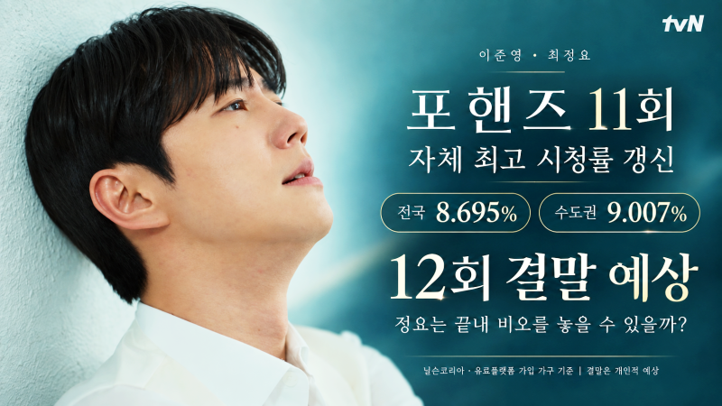 이준영, 송강 포핸즈 11회 최고 10.6% 시청률 갱신, 12회 결말 예상!