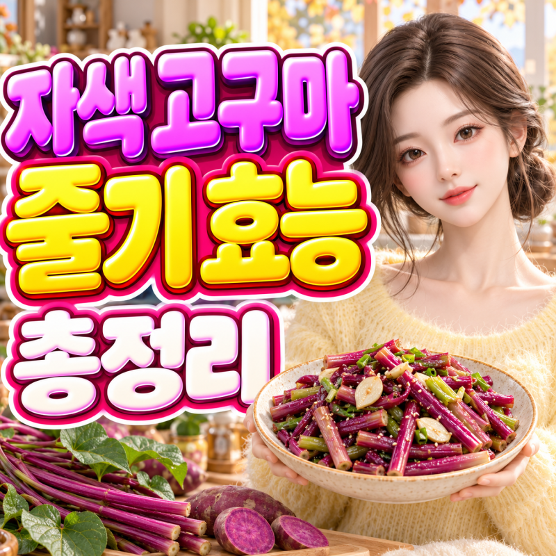 자색 고구마 줄기 효능, 어디에 좋을까? 혈당·변비·다이어트와 먹는법