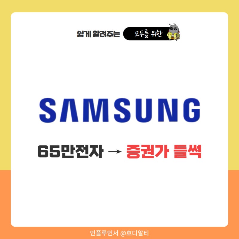 65만전자 전망에 증권가 들썩, 심상치않은 삼성전자 주가
