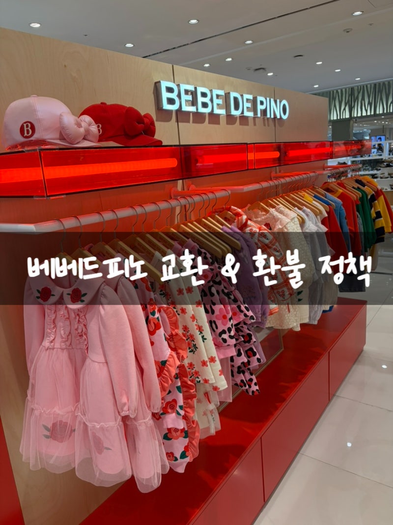베베드피노 아기 옷 교환 환불 방법 및 후기