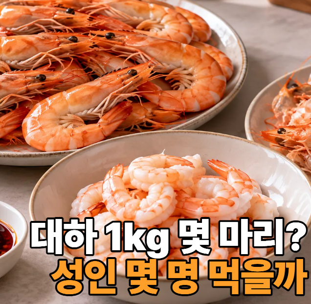 대하 1kg 몇 마리일까? 2026 가격부터 성인 몇 명 먹는지 정리