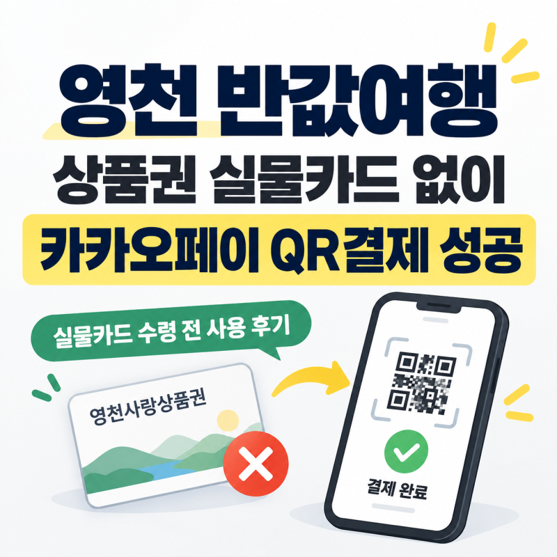 영천반값여행 상품권 실물카드 수령없이 사용한 방법 | 카카오페이 QR결제로 성공