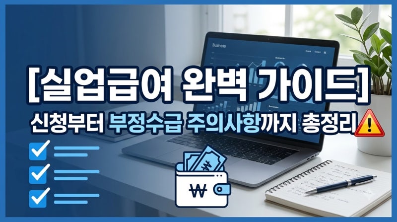 [실업급여 완벽 가이드] 신청 절차부터 실업인정, 부정수급 주의사항 및 FAQ 총정리