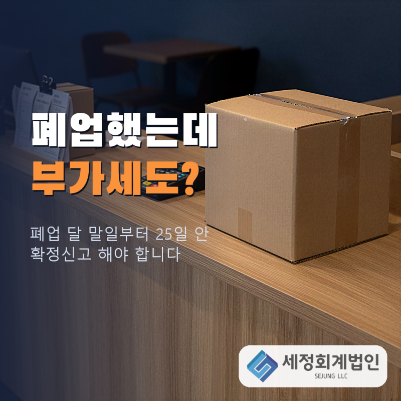 폐업 부가세 신고, 기한 넘기면 무신고가산세 20%