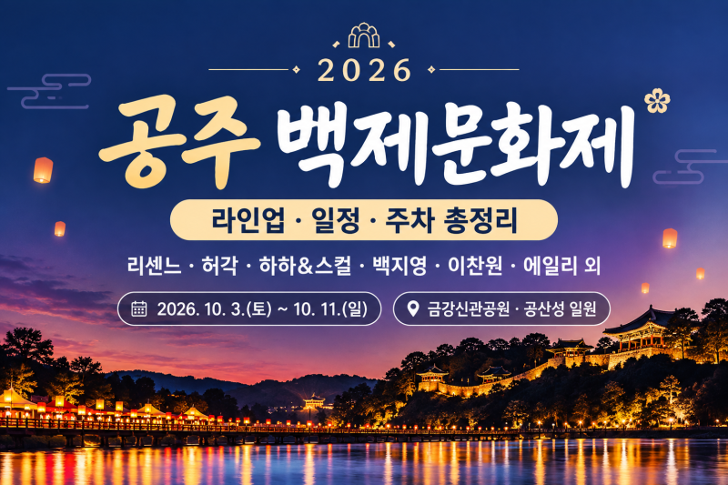 공주 백제문화제 라인업｜리센느·허각부터 하하&스컬까지, 일정·주차 총정리