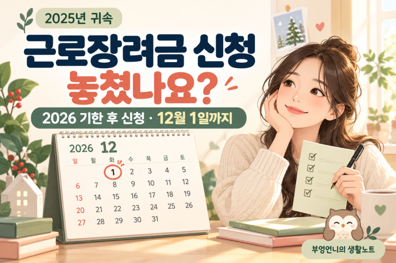 2026 근로장려금 신청 놓쳤다면? 기한 후 신청 12월 1일까지 확인