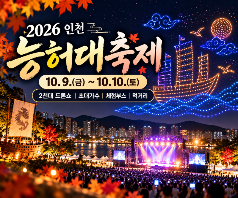 2026 인천 능허대축제 일정 총정리｜출연가수·드론쇼·공연·주차 정보