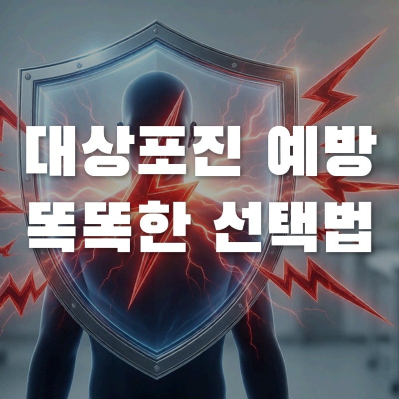 싱그릭스 효과 vs 생백신 가격 차이, 대상포진 예방접종 후회 없는 선택법